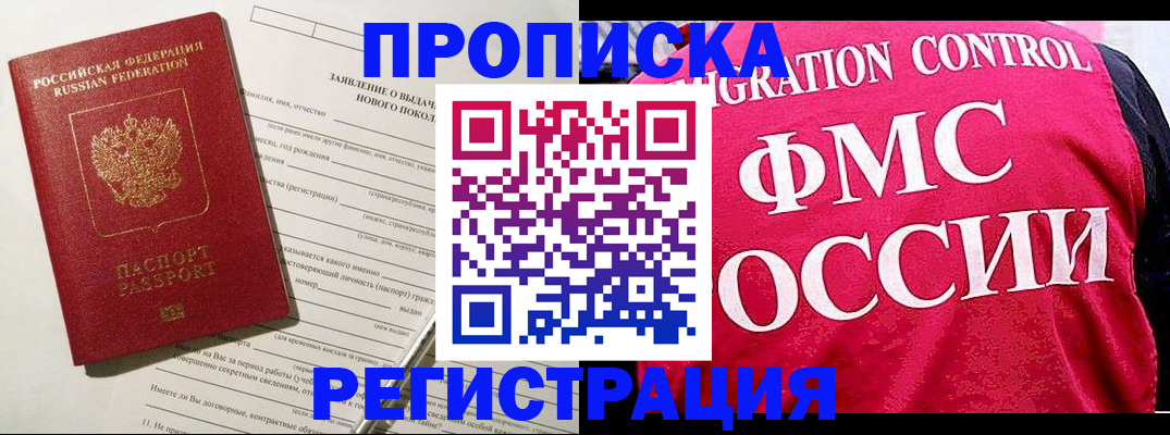 прописка для работы в Ногинске